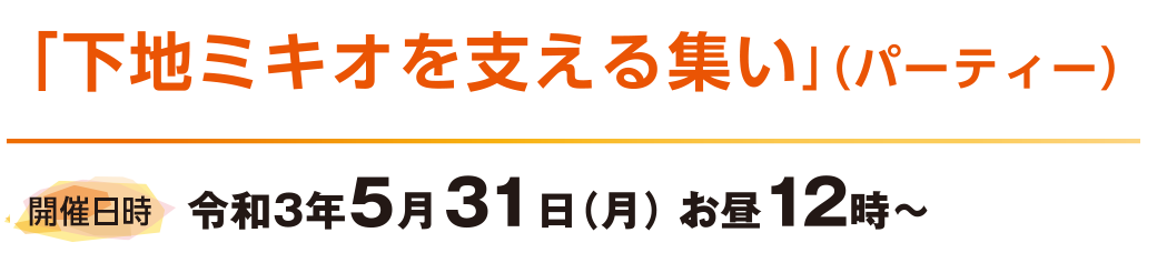 この催しは、スマホやパソコンから参加いただける「下地ミキオを支える集い」（パーティー）です。