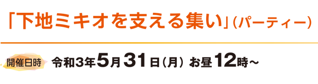 この催しは、スマホやパソコンから参加いただける「下地ミキオを支える集い」（パーティー）です。