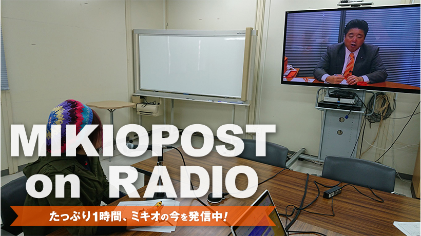 2018.2.8放送分「おめでとう！比嘉大吾選手/名護市長選挙を振り返って/教育無償化の意義/ミキオのインスタ生活」etc…