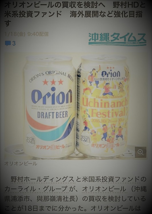 オリオンビール買収、絶対反対。