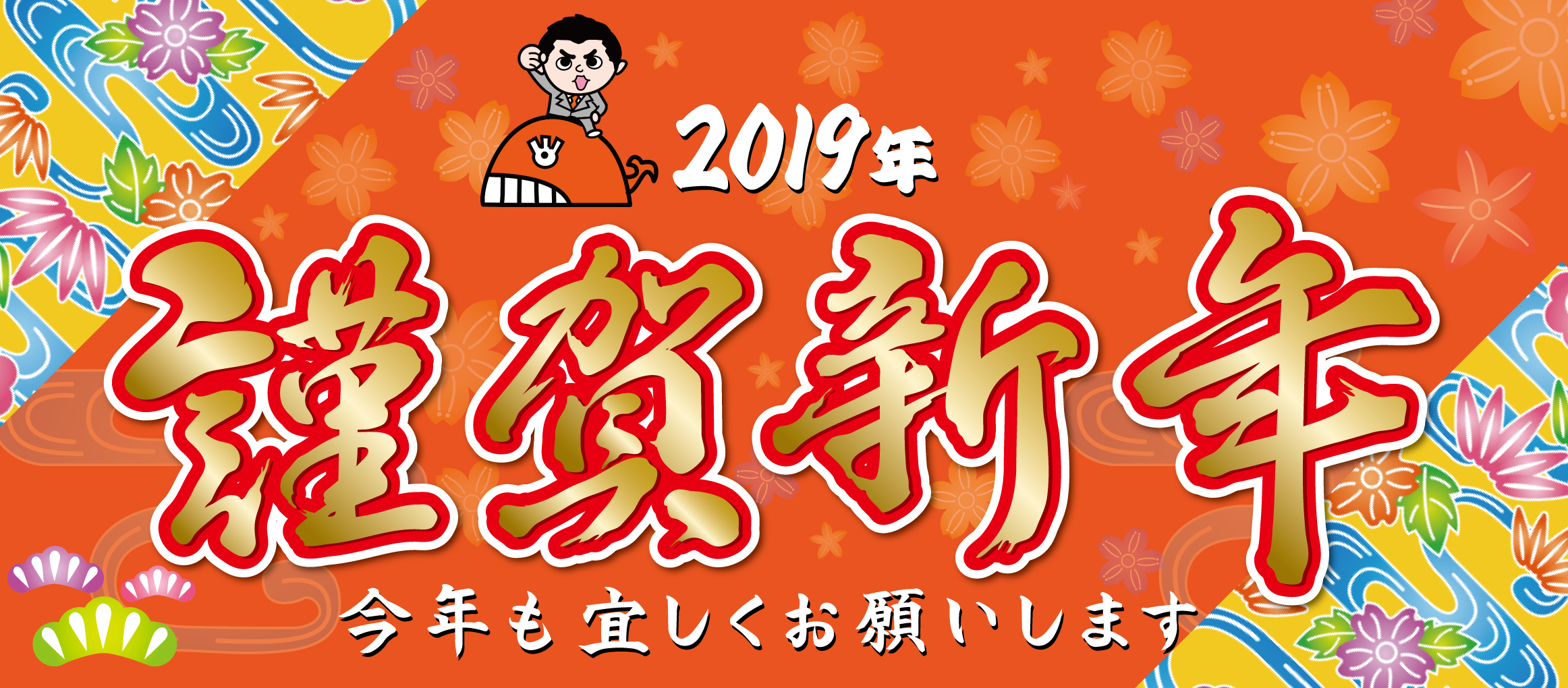 2019年 新年のご挨拶