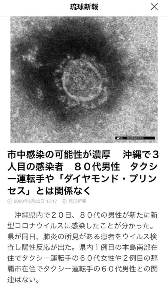 ついに沖縄で３人目の感染者