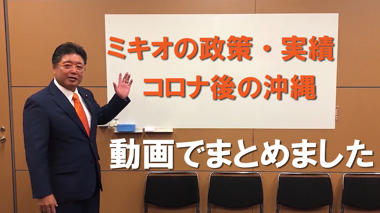 「結果を出す政治」下地ミキオの政策・コロナ後の沖縄・実績を、動画にまとめました