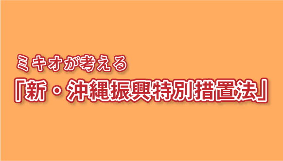 そもそも「沖縄振興特別措置法」とは何なのか？