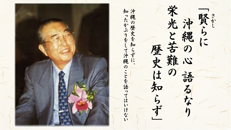 「賢らに 沖縄の心 語るなり」　━山中先生の思い