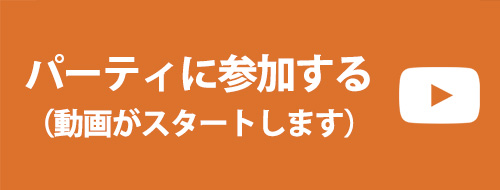 パーティに参加する（動画がスタートします）