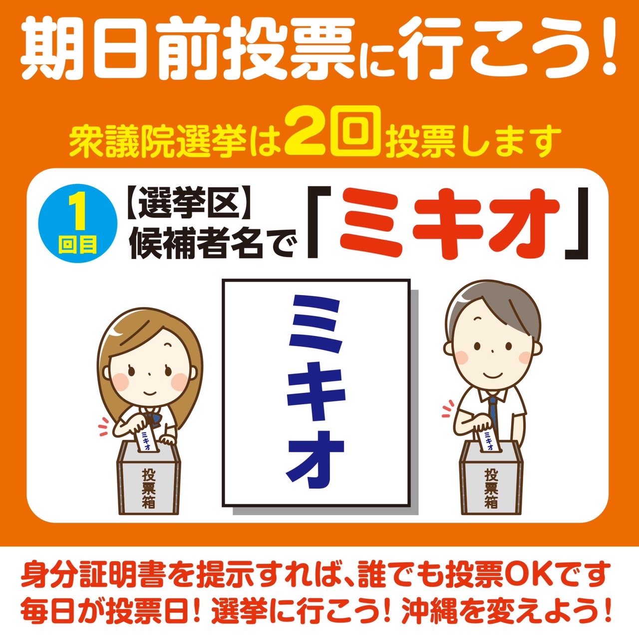 【毎日が投票日！】期日前投票に行こう！