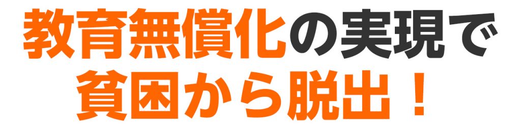 教育無償化の実現で貧困から脱出！