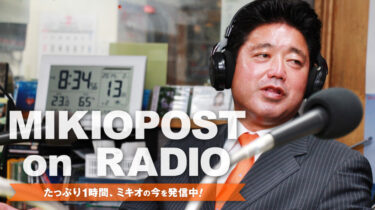mikiopost on radio｜2022年9月15日放送分