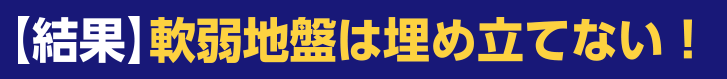 【結果】軟弱地盤は埋め立てない！