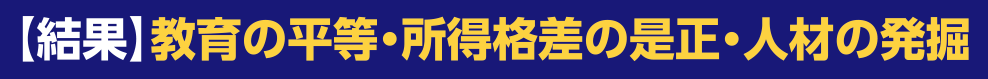 【結果】教育の平等・所得格差の是正・人材の発掘