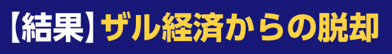 【結果】ザル経済からの脱却