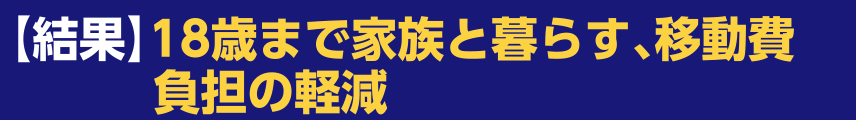 【結果】18歳まで家族と暮らす、移動費負担の軽減