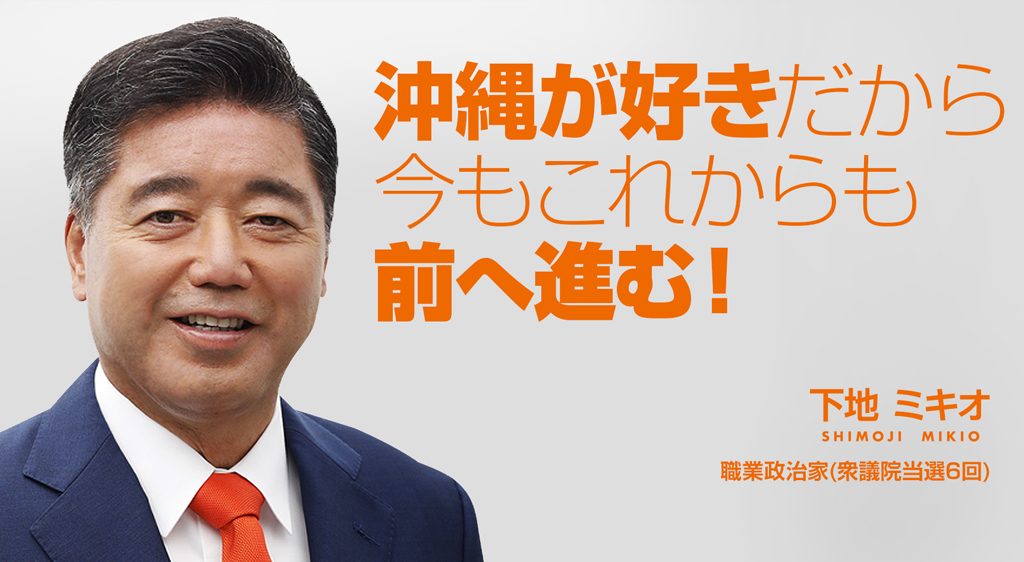 下地ミキオ公式サイト│下地ミキオ公式サイト