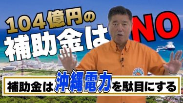 【ミキオの政策】電気料金の軽減 Part2(沖縄電力改革提案)