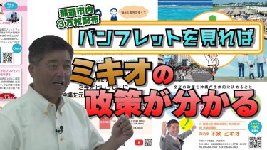 【ミキオの政策】パンフレット〜さあみんなで沖縄を改革しよう〜