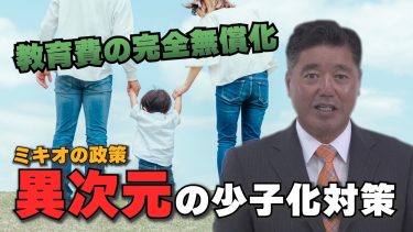 【ミキオの政策】異次元の少子化対策(教育費の完全無償化)