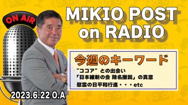 MIKIOPOST on RADIO｜2023年6月22日放送分