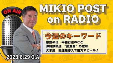 MIKIOPOST on RADIO｜2023年6月29日放送分