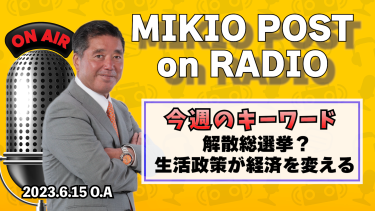 MIKIOPOST on RADIO｜2023年6月15日放送分