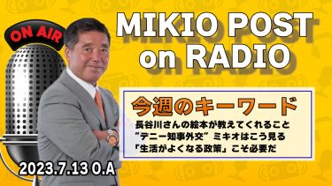 MIKIOPOST on RADIO｜2023年7月13日放送分