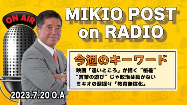 MIKIOPOST on RADIO｜2023年7月20日放送分