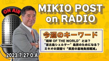 MIKIOPOST on RADIO｜2023年7月27日放送分
