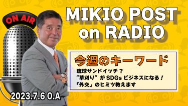 MIKIOPOST on RADIO｜2023年7月6日放送分