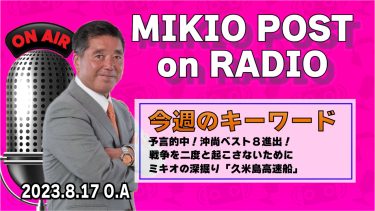 MIKIOPOST on RADIO｜2023年8月17日放送分