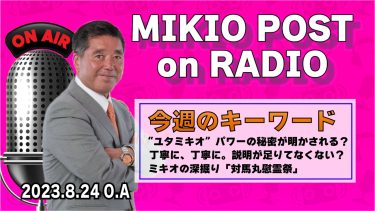 MIKIOPOST on RADIO｜2023年8月24日放送分