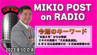 MIKIOPOST on RADIO｜2023年8月10日放送分