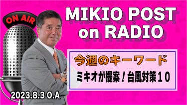 MIKIOPOST on RADIO｜2023年8月3日放送分