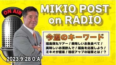 MIKIOPOST on RADIO｜2023年9月28日放送分