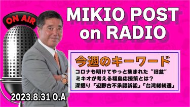 MIKIOPOST on RADIO｜2023年8月31日放送分