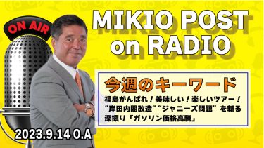MIKIOPOST on RADIO｜2023年9月14日放送分