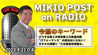 MIKIOPOST on RADIO｜2023年9月21日放送分