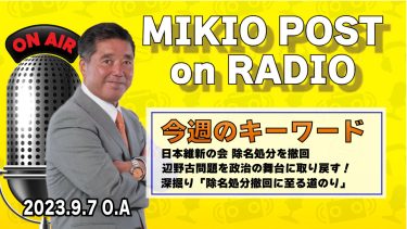 MIKIOPOST on RADIO｜2023年9月7日放送分