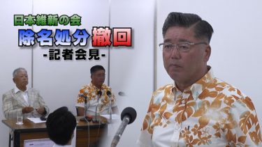 日本維新の会からの除名撤回についての記者会見