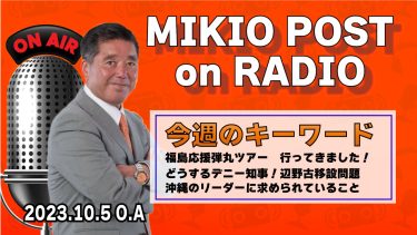 MIKIOPOST on RADIO｜2023年10月5日放送分
