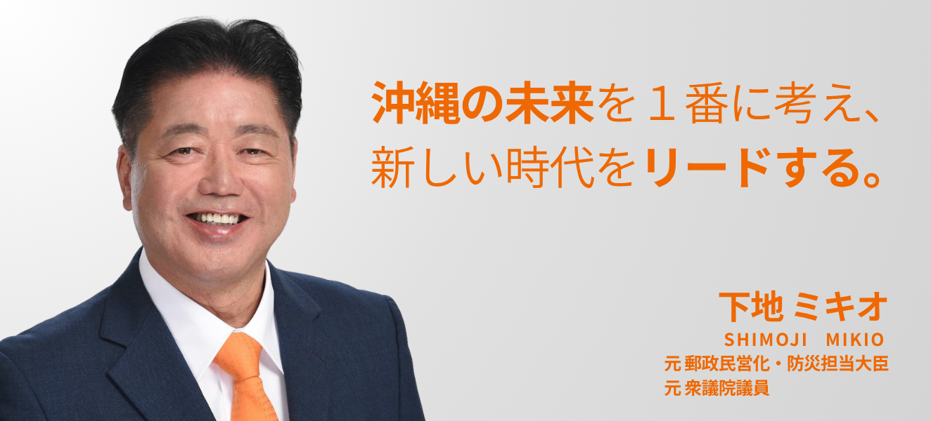 沖縄が好きだから、今もこれからも前へ進む！ 下地ミキオ