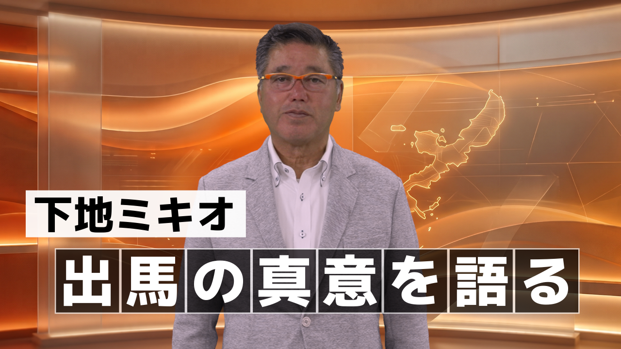 出馬の真意を語る