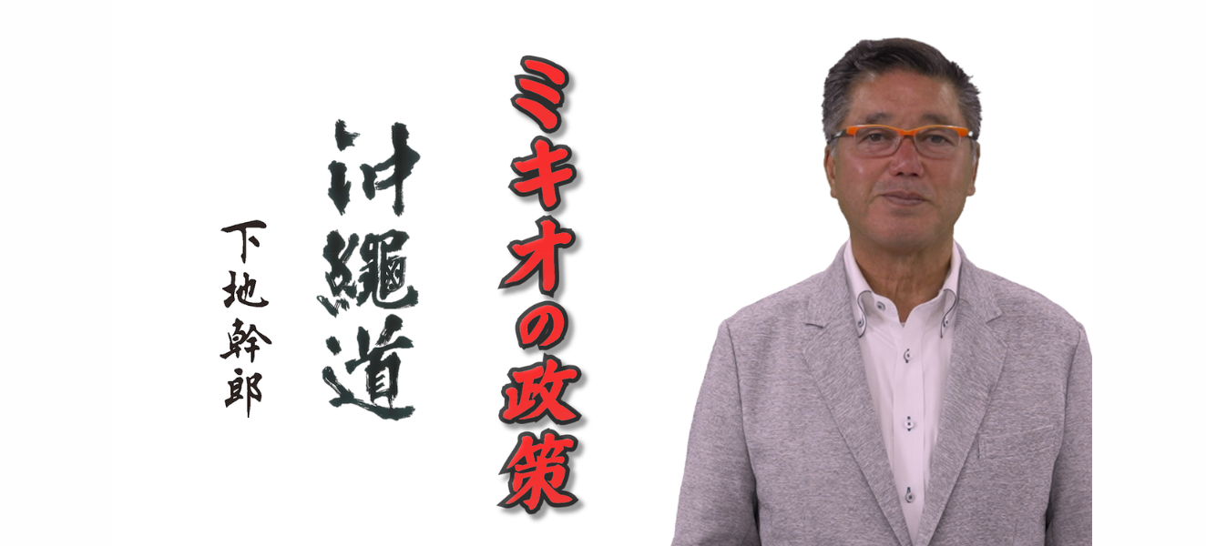 ミキオの政策