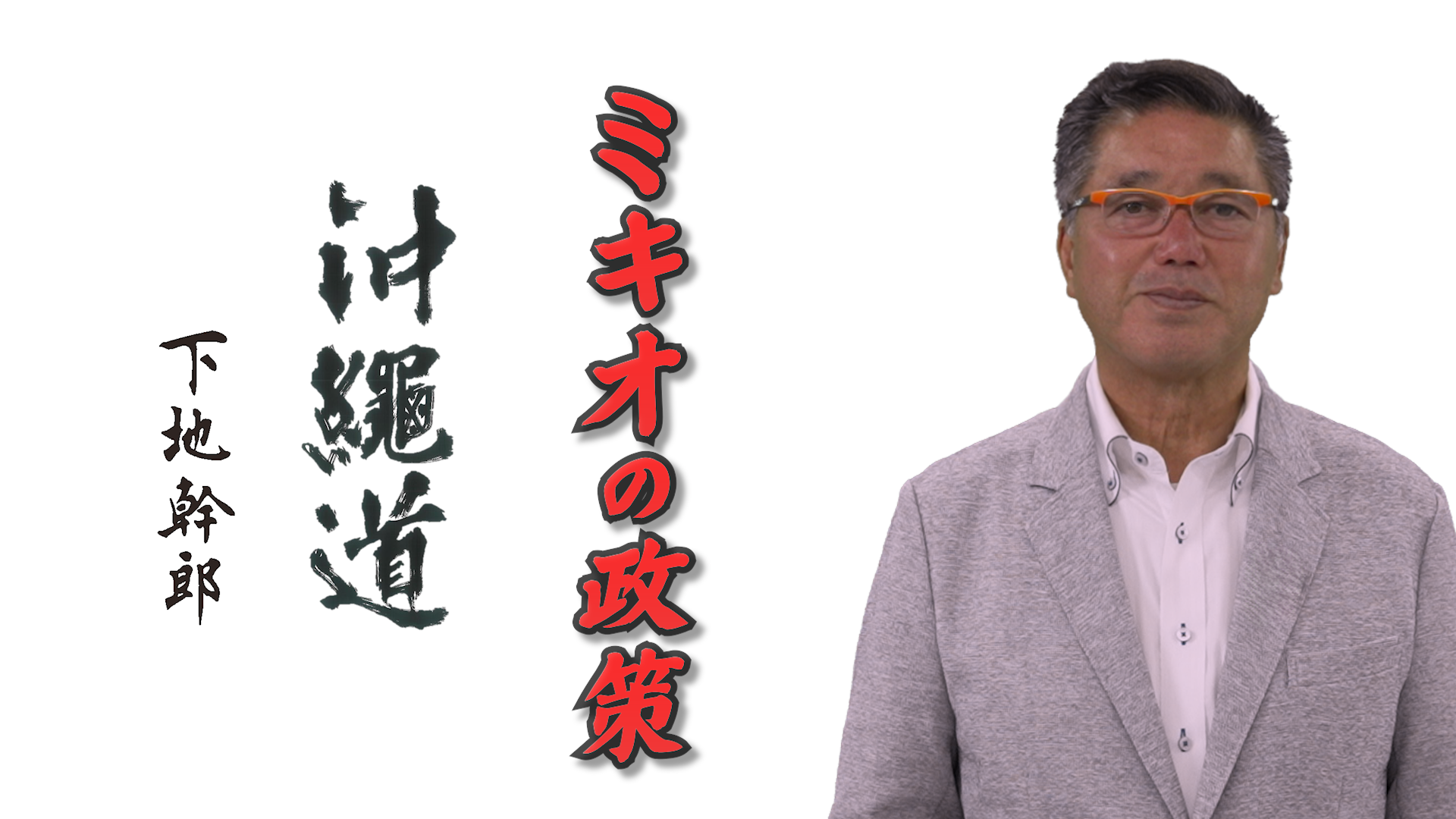 ミキオの政策